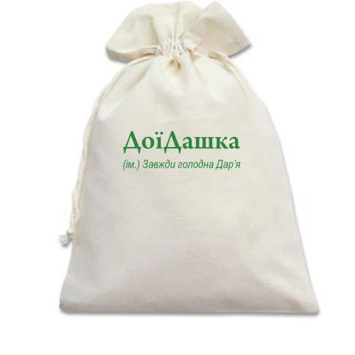 Подарочный мешочек, Белый, для Дарьи - "ДоїДашка"