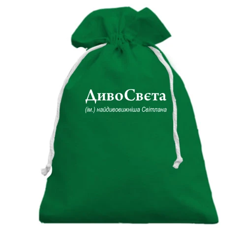 Подарочный мешочек, Зеленый, для Светланы - "ДивоСвєта"