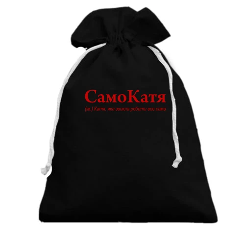 Подарунковий мішечок, чорний, для Катерини - "СамоКатя"