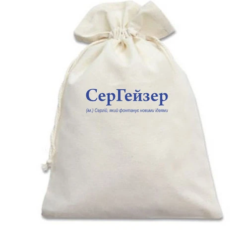 Подарунковий мішечок, білий, для Сергія - "СерГейзер"