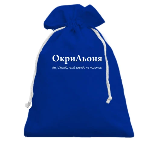 Подарунковий мішечок, Блакитний, для Леоніда - "ОкриЛьоня"