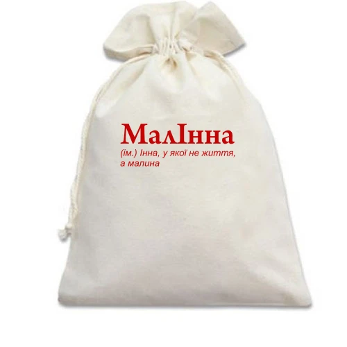 Подарочный мешочек, Белый, для Инны - "МалІнна"