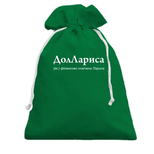 Подарочный мешочек, Зеленый, для Ларисы - "ДолЛариса"