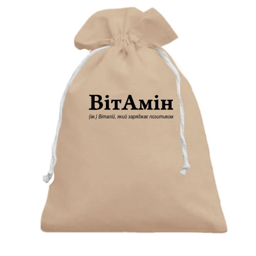Подарочный мешочек, Бежевый, для Виталия - "ВітАмін"