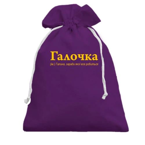 Подарочный мешочек, Фиолетовый, для Галины - "Галочка"