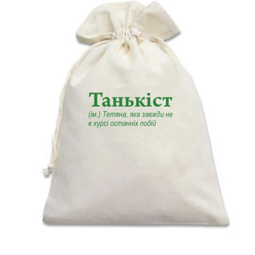 Подарочный мешочек, Белый, для Татьяны - "Танькіст"