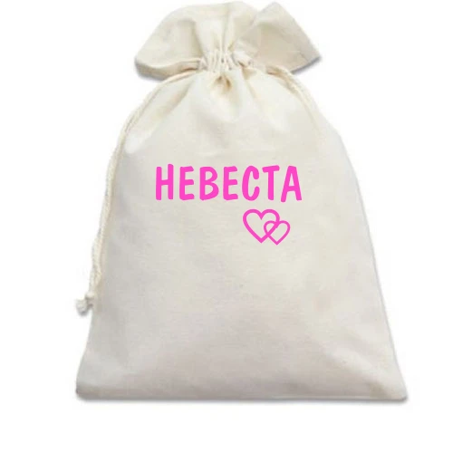 Подарочный мешочек Невеста