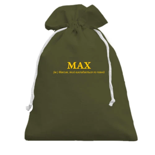 Подарочный мешочек, хаки, для Максима - "MAX"