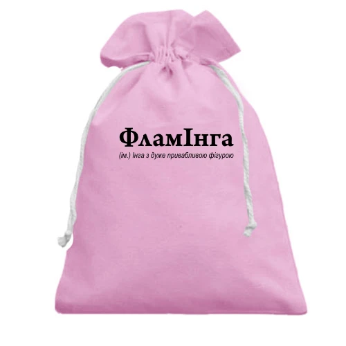 Подарочный мешочек, Розовый, для Инги - "ФламІнга"