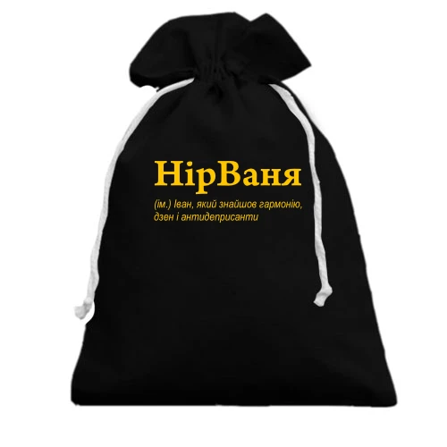 Подарунковий мішечок, чорний, для Івана - "НірВаня"