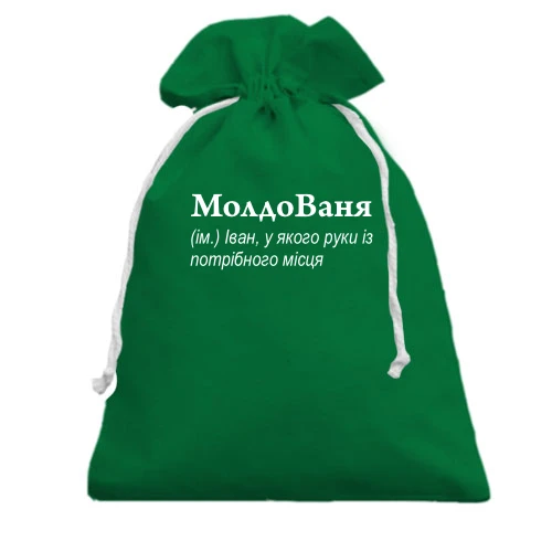 Подарунковий мішечок, зелений, для Івана - "МолдоВаня"