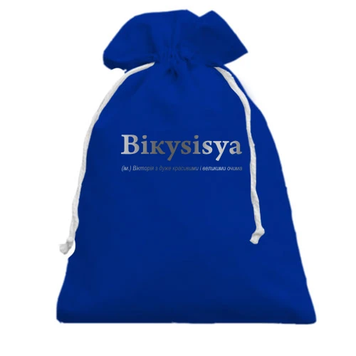 Подарочный мешочек для Виктории - "Вікуsisya"
