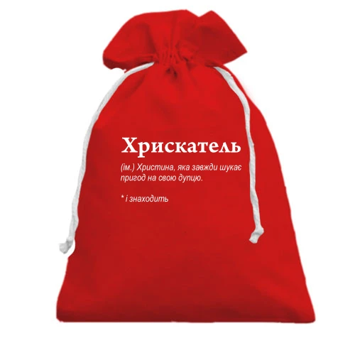 Подарочный мешочек, Красный, для Кристины - "Хрискатель"