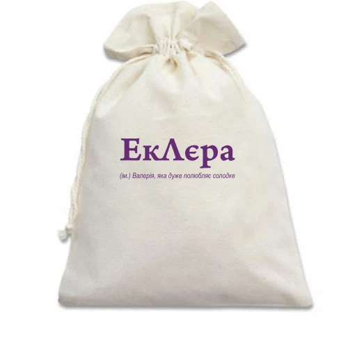 Подарунковий мішечок, білий, для Валерії - "ЕкЛєра"