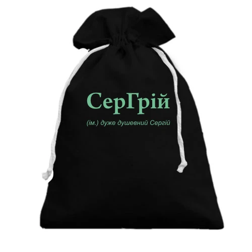 Подарочный мешочек, Черный, для Сергея - "СерГрій"