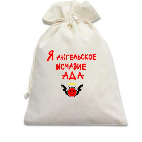 Подарочный мешочек, Черный, Ангельское исчадие ада