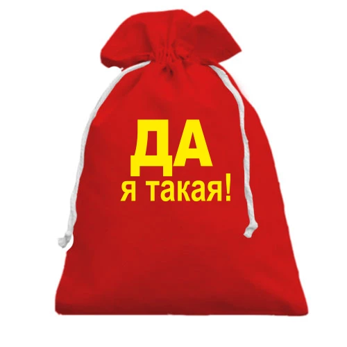 Подарунковий мішечок ТА Я така