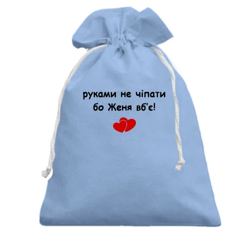 Подарочный мешочек "руками не трогать, а то Женя убьёт!"