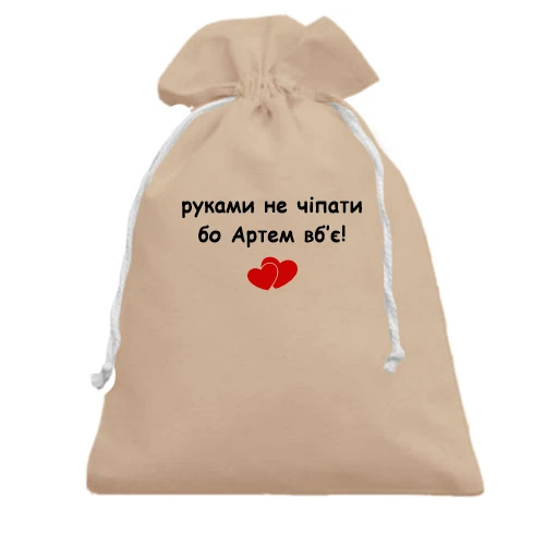 Подарочный мешочек, Белый, "руками не трогать, а то Артём убьёт"