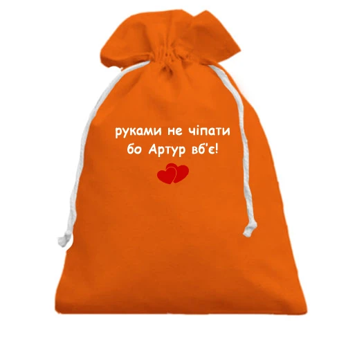 Подарочный мешочек, Оранжевый, "руками не трогать, а то Артур убьёт"