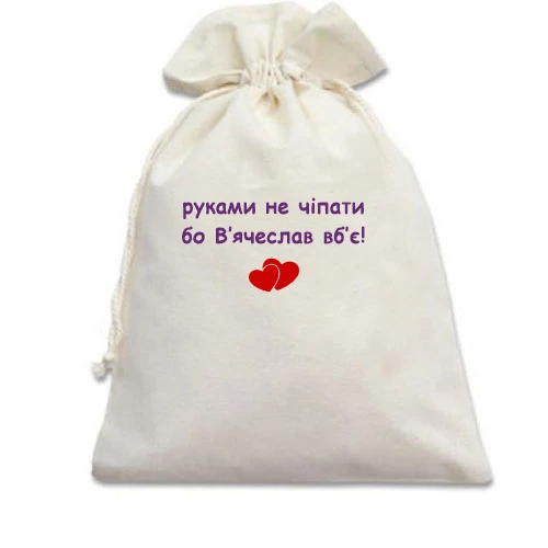 Подарочный мешочек с надписью «руками не чіпати бо В'ячеслав вб'є!» и двумя красными сердцами