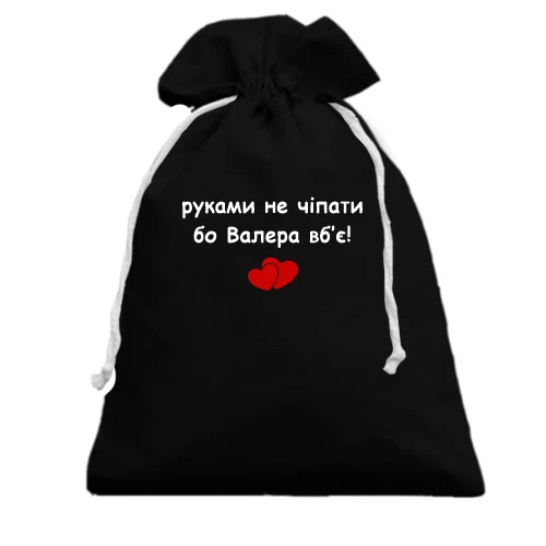 Подарочный мешочек, Черный, "руками не трогать, а то Валера убьёт"