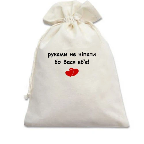 Подарочный мешочек, белый, "руками не трогать, а то Вася убьёт"