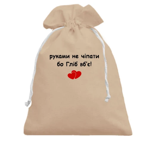Подарунковий мішечок, білий, "руками не чіпати бо Гліб вб'є!"