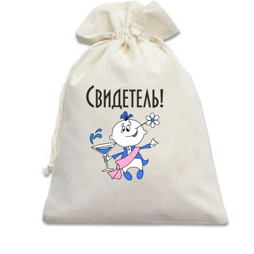 Подарочный мешочек Свидетель на свадьбе