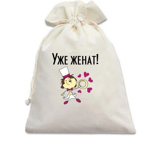 Подарунковий мішечок Вже одружений