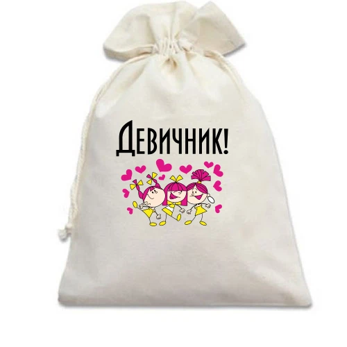 Подарунковий мішечок, Білий, на дівич-вечір із трьома дівчатами, що танцюють