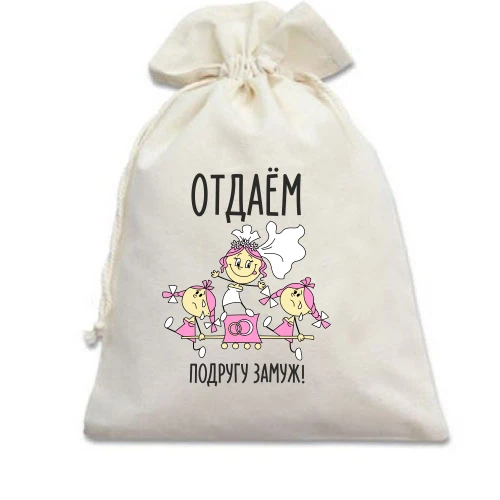 Подарочный мешочек, Белый, Отдаем подругу замуж