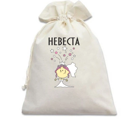 Подарочный мешочек Невеста (2)