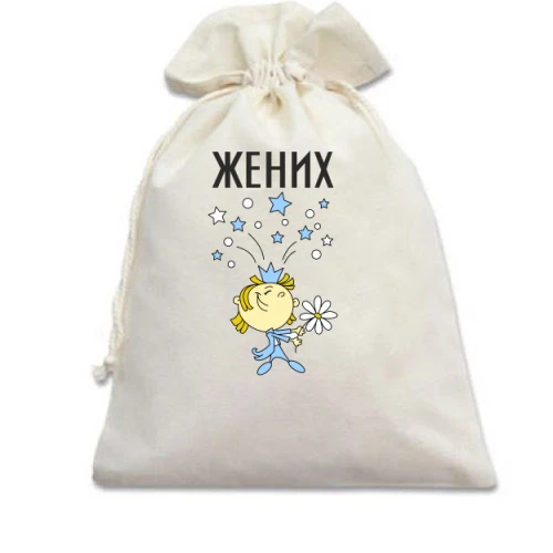 Подарочный мешочек, Белый, Жених (3)
