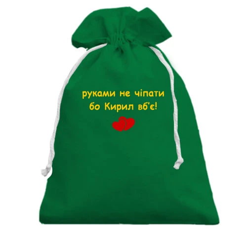Подарочный мешочек с надписью «руками не трогать, а то Кирилл убьёт» и двумя красными сердечками