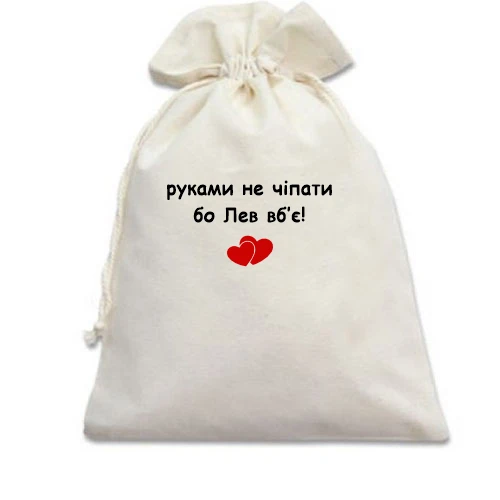 Подарочный мешочек, Белый, "руками не трогать, а то Лев убьёт"
