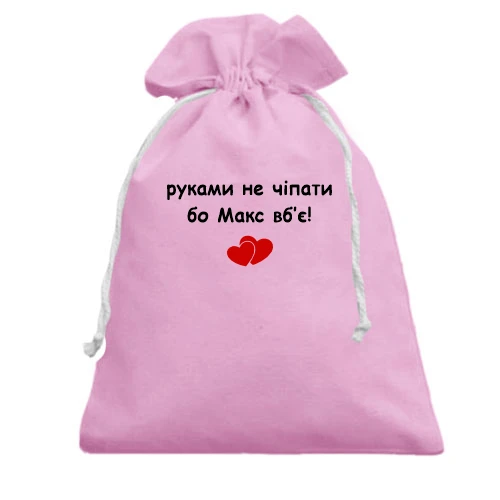 Подарочный мешочек, розовый, "руками не трогать, а то Макс убьёт"