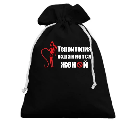 Подарочный мешочек Территория охраняется женой