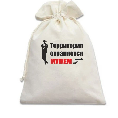 Подарочный мешочек Территория охраняется мужем