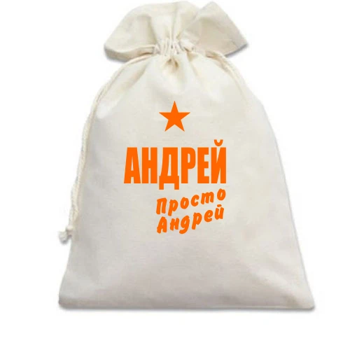 Подарочный мешочек, Белый, Андрей, просто Андрей