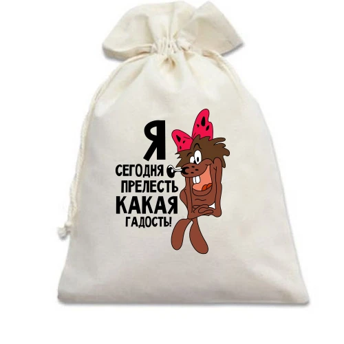 Подарочный мешочек, Белый, Я сегодня прелесть какая гадость