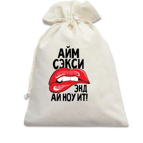 Подарочный мешочек, Белый, Айм секси, энд ай ноу ит!