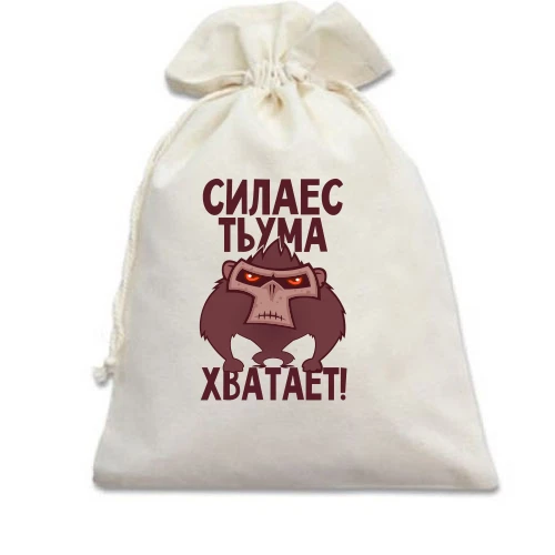 Подарочный мешочек, Белый, Сила есть, ума хватает