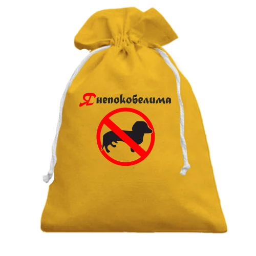 Подарочный мешочек, Желтый, Я непокобелима