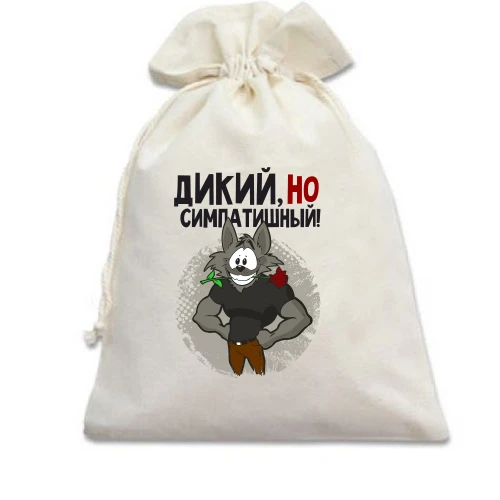 Подарочный мешочек Дикий, но симпатичный