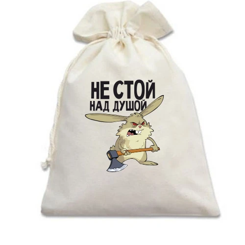Подарочный мешочек, Белый, Не стой над душой