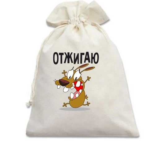 Подарунковий мішечок, Білий, Отжигаю