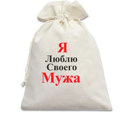 Подарочный мешочек Я люблю своего мужа
