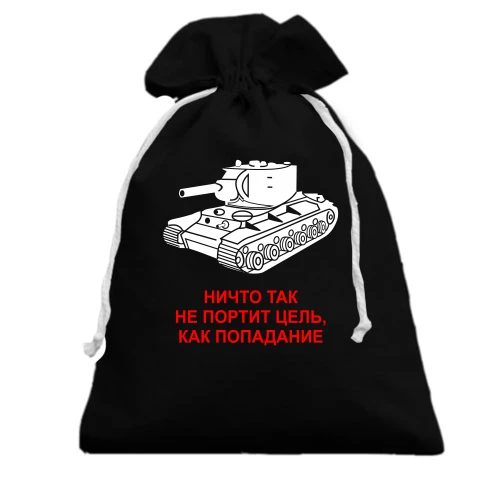 Подарочный мешочек Ничто так не портит цель, как попадание
