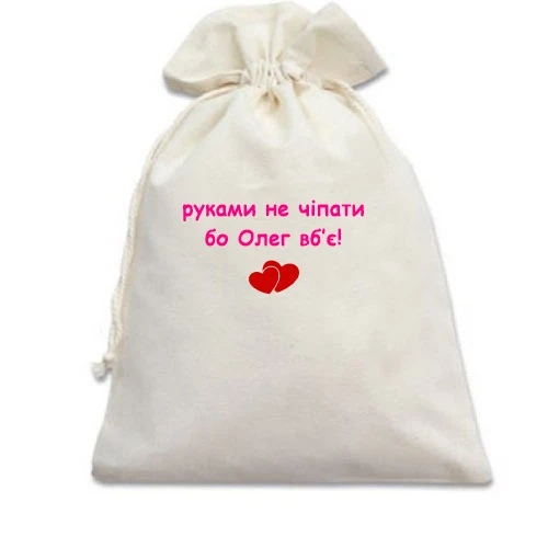 Подарочный мешочек, белый, "руками не трогать, а то Олег убьёт"